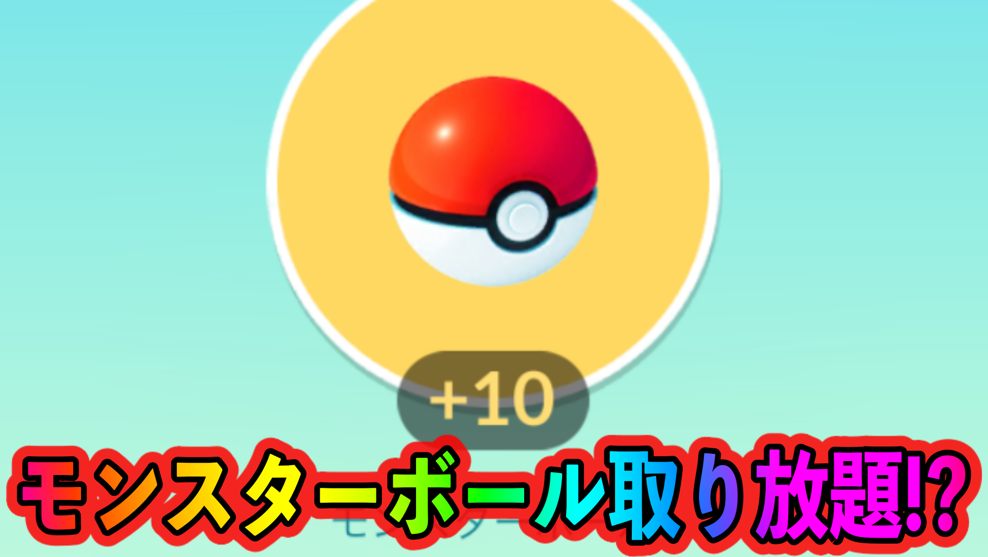 【ポケモンGO】大量のモンスターボールを無料かつ一瞬で集める方法! ホリデーイベント中はギフト交換をすべし