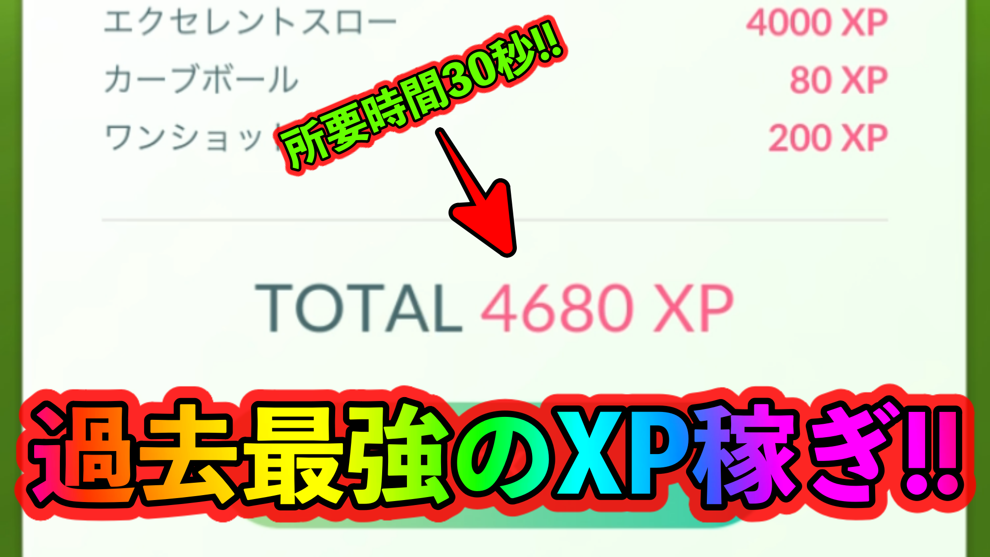 【ポケモンGO】最高効率のトレーナーレベル上げ! 年末はエクセレントスローを投げまくろう