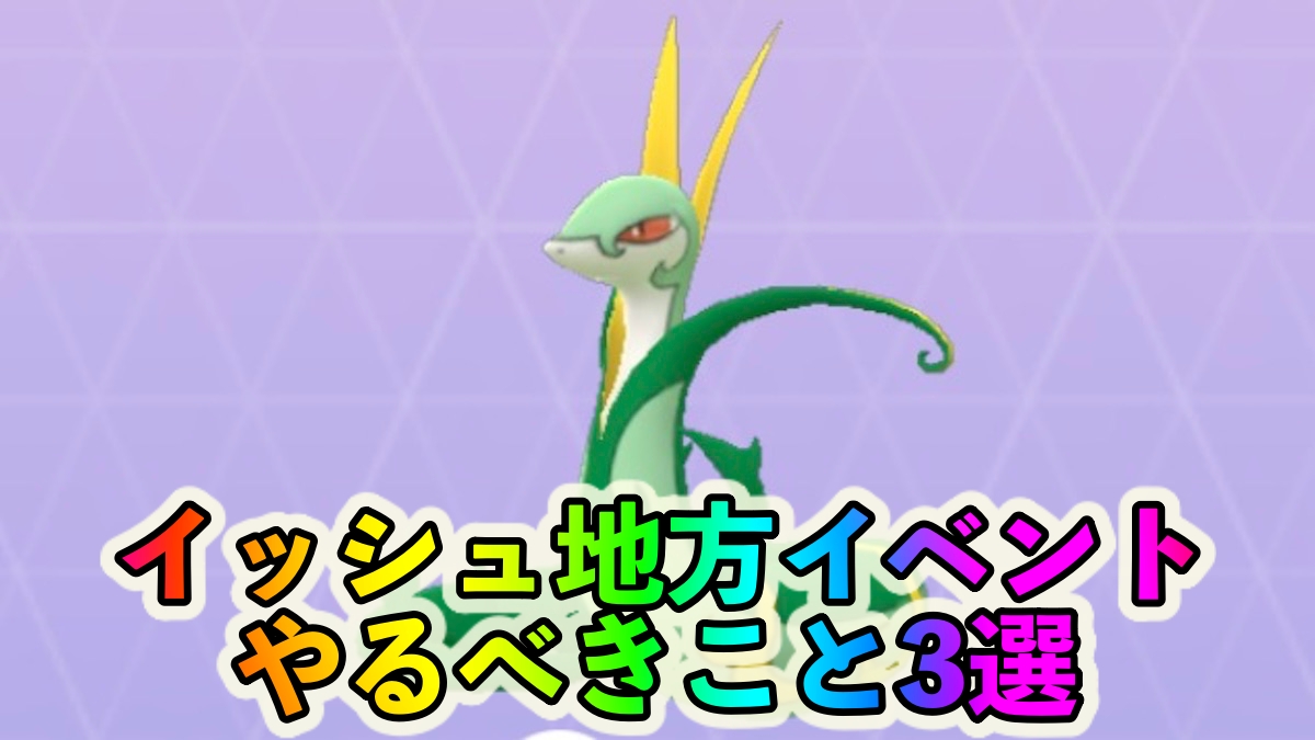 【ポケモンGO】エモンガゲットし放題!? 色違いツタージャの入手チャンス! イッシュ地方イベント中にやるべきこと3選