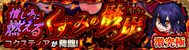 モンストコクスティア攻略