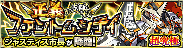 モンストジャスティス市長攻略