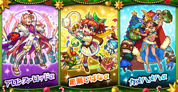 モンストクリスマス2020ガチャランキング