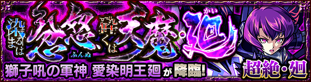モンスト愛染明王廻攻略