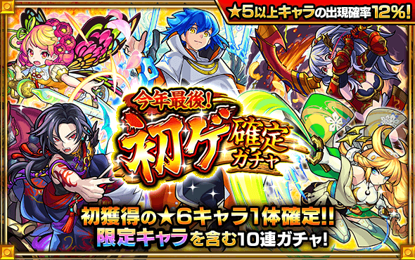 モンスト今年最後! 初ゲ確定ガチャ