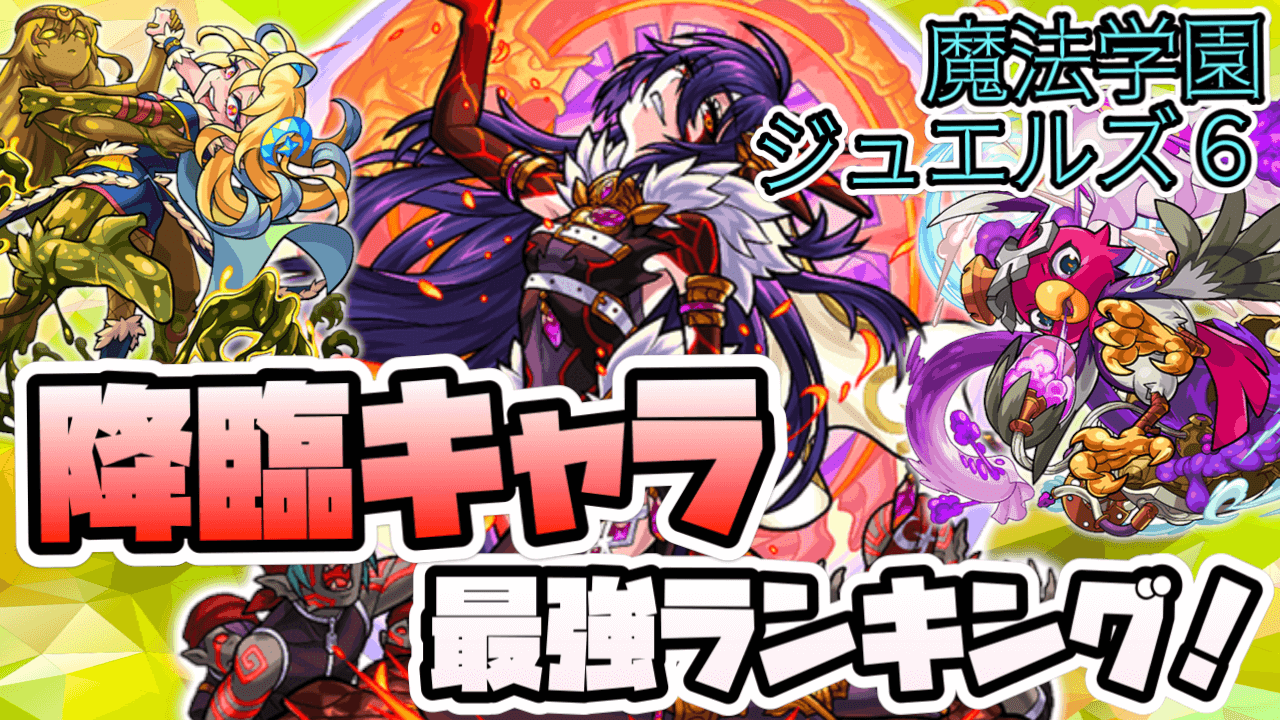 モンスト新イベントジュエルズ6降臨キャラ最強ランキング