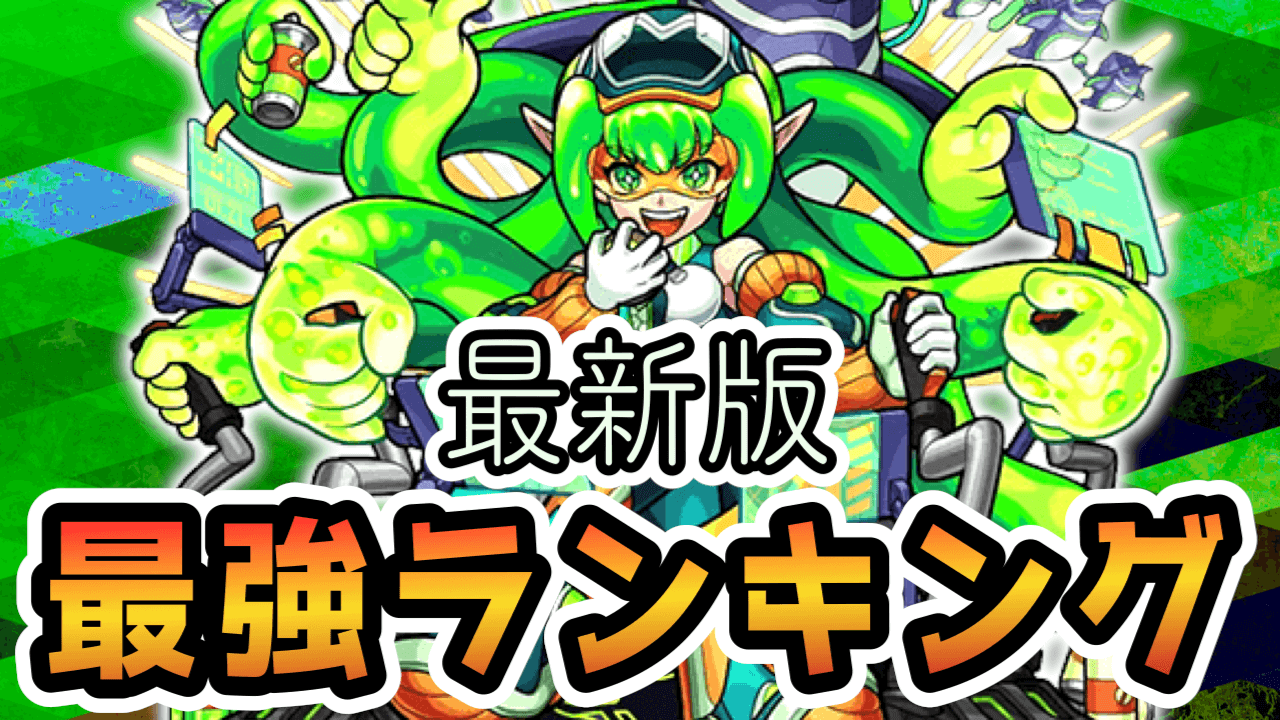 モンストマゼラン獣神化最強ランキング反映