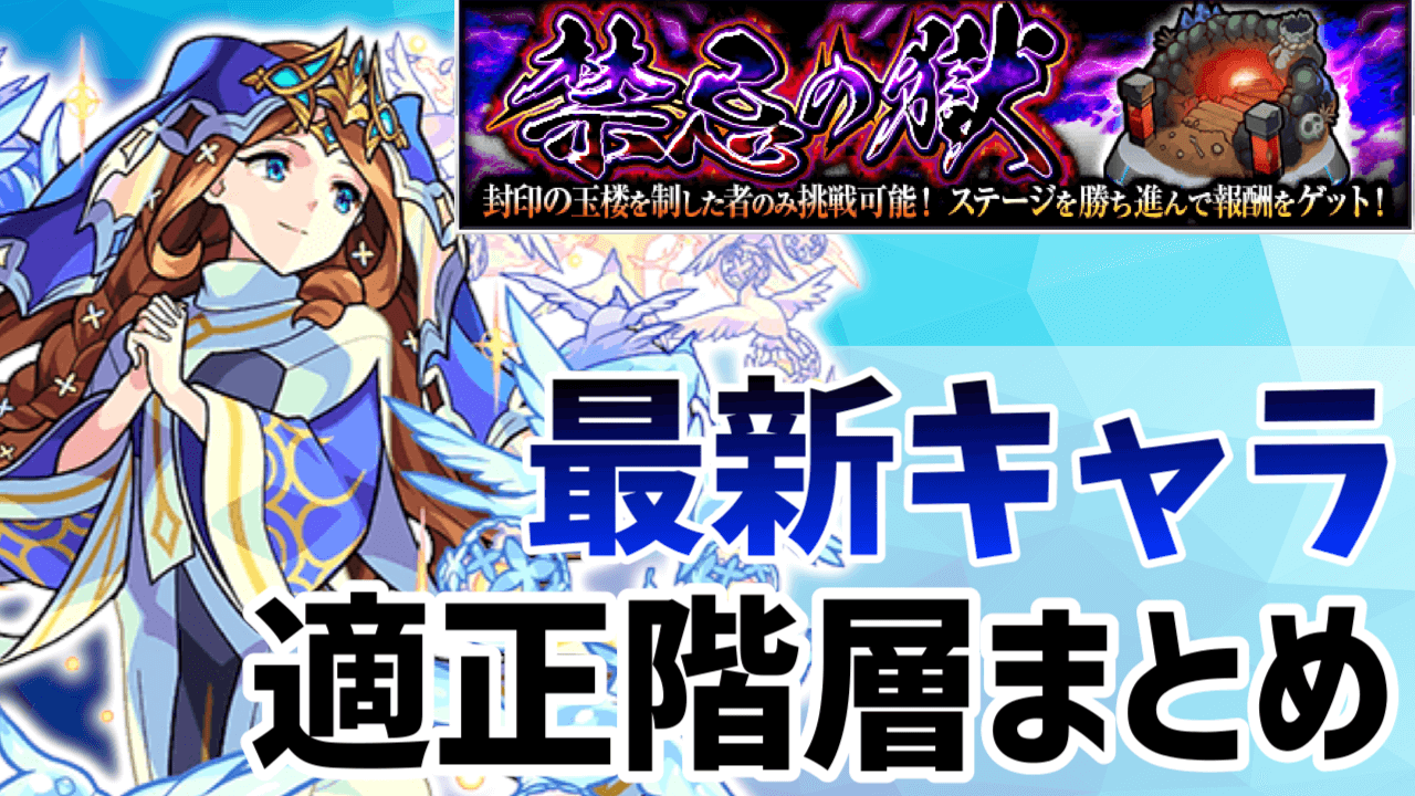 モンスト禁忌の獄適正改装まとめ
