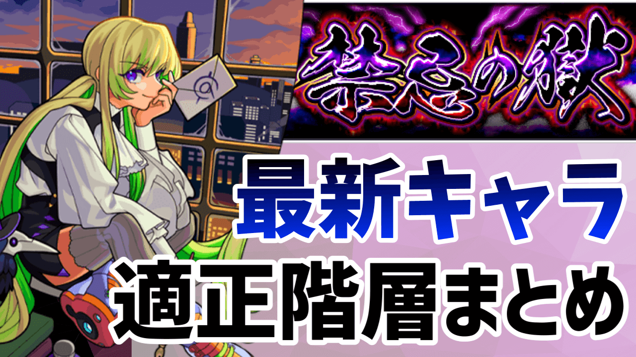 モンスト 最新キャラの 禁忌の獄 適正まとめ アルセーヌやパスカルが強い Appbank モンスト 最新キャラの 禁忌の獄 適正まとめ アルセーヌやパスカルが強い Appbank