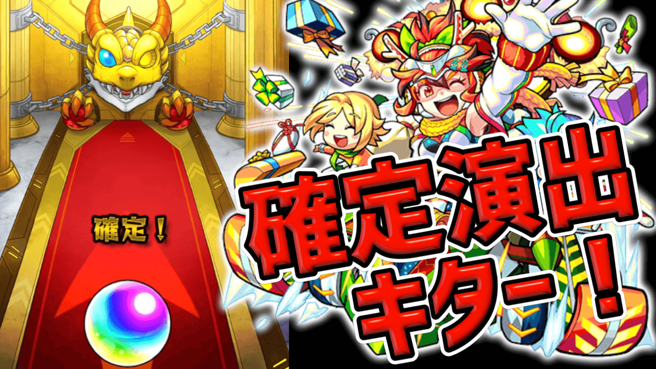 モンストクリスマス2020ガチャ