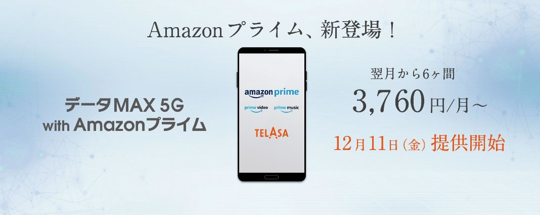 au、データ使い放題＆Amazonプライム付き新プラン発表。月額9,350円
