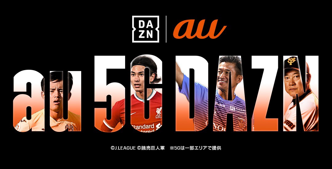 au、スポーツ動画配信サービス『DAZN』を3ヶ月間無料提供。5G対応プラン契約者が対象