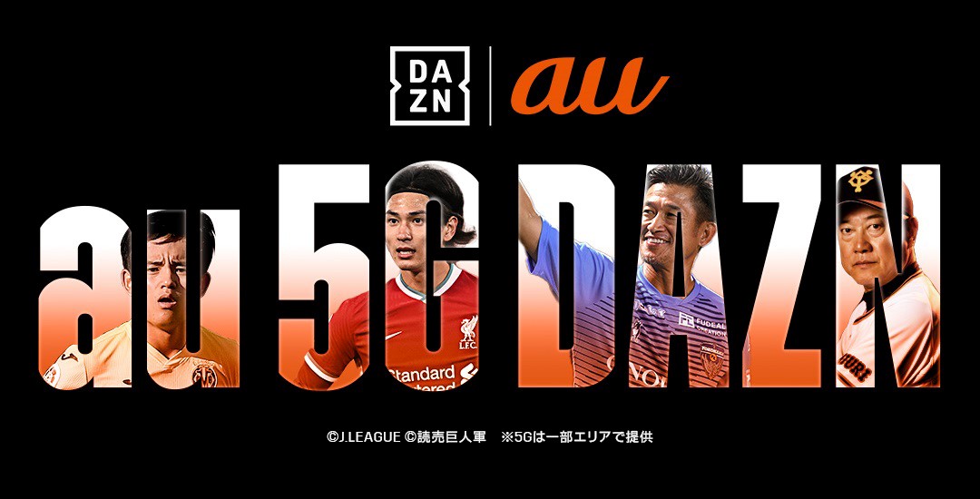 au、スポーツ動画配信サービス『DAZN』を3ヶ月間無料提供。5G対応プラン契約者が対象