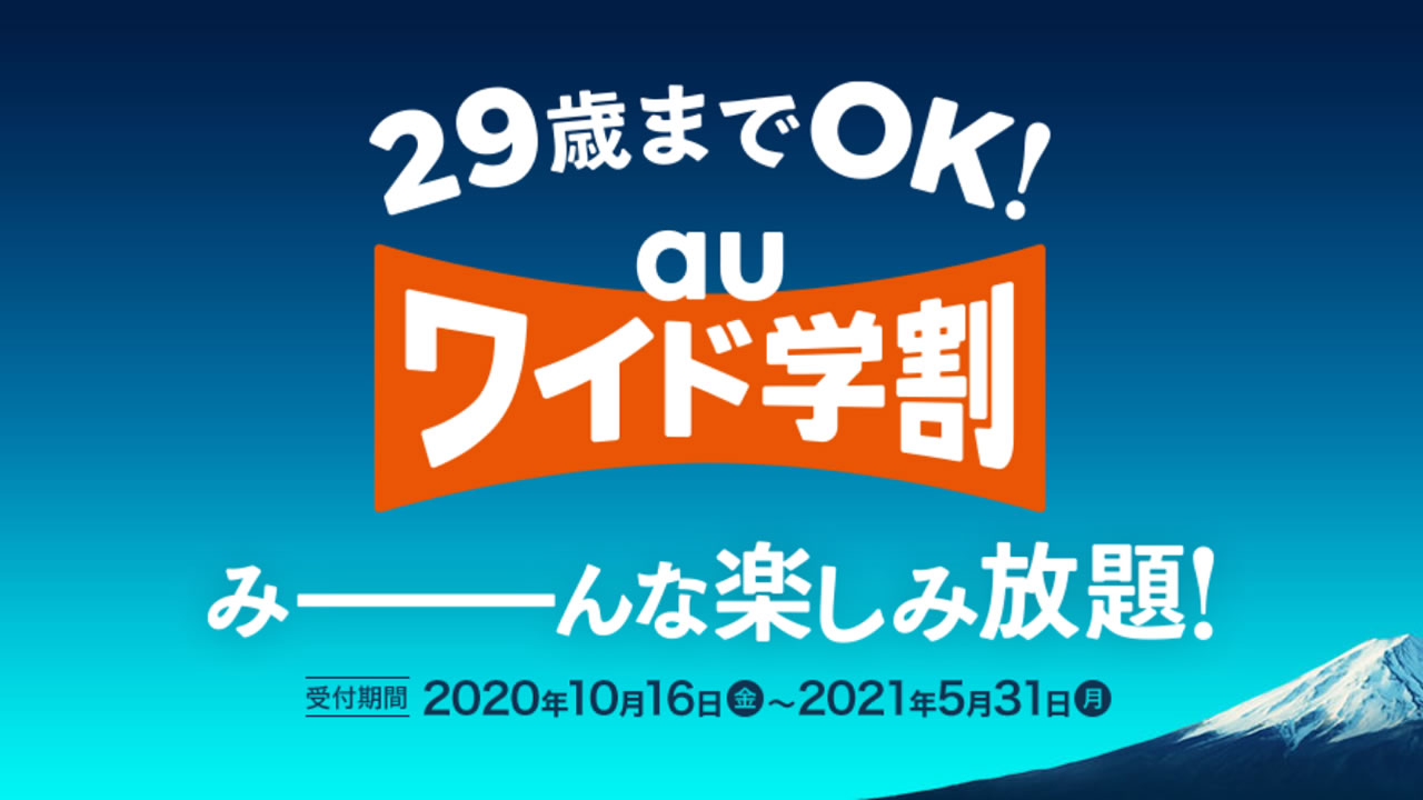 au「auワイド学割」の値下げ額が最大1,600円→2,560円にアップ! 22歳以下が対象