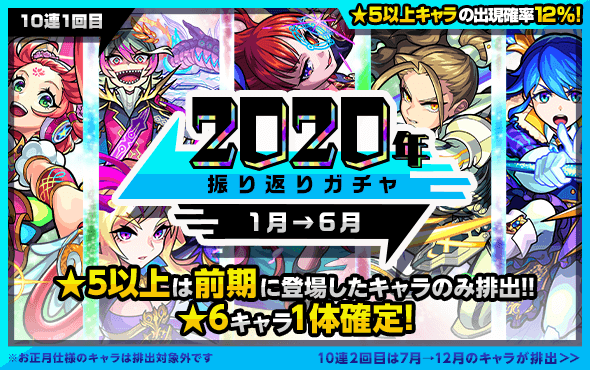 モンスト2020年振り返りガチャ1回目