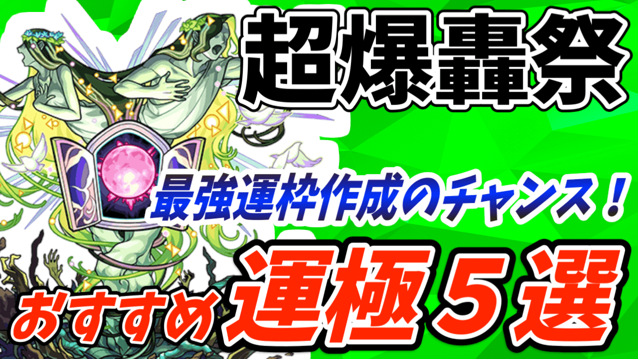 おすすめ最強運枠5選! 超爆轟祭の運極おすすめキャラ5選!