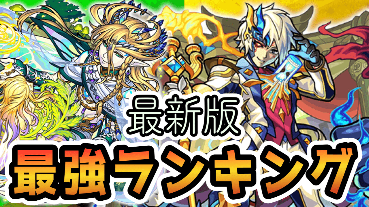 モンストギムレットゲーテ最強ランキング反映