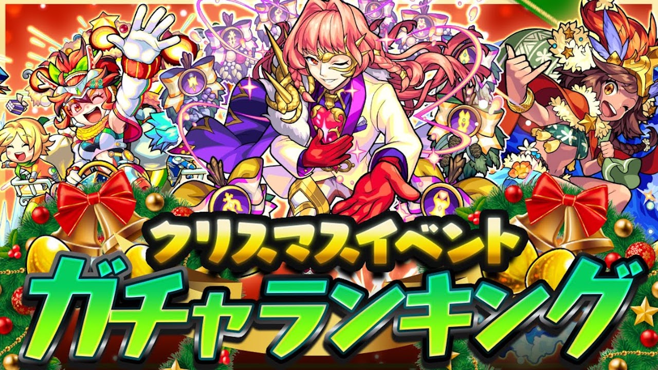 モンスト クリスマスガチャ当たりランキング カメハメハa フォーミュラa アロンズロッドaのどれを引くべき Appbank モンスト クリスマスガチャ当たりランキング カメハメハa フォーミュラa アロンズロッドaのどれを引くべき Appbank