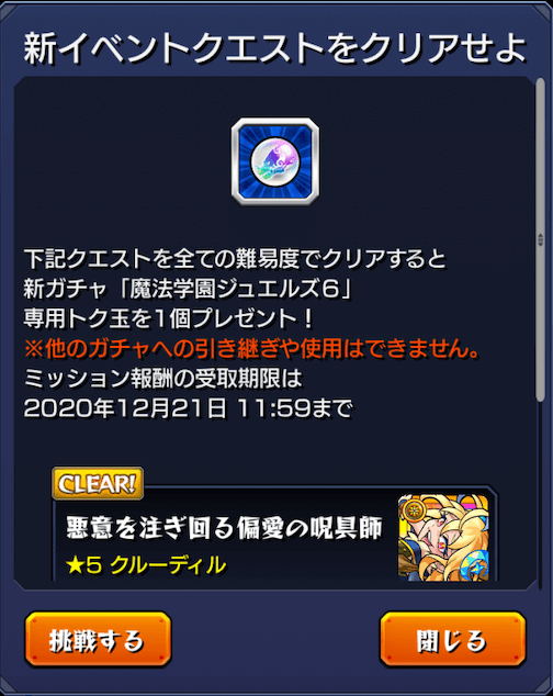 モンスト魔法学園ジュエルズ6ガチャミッション