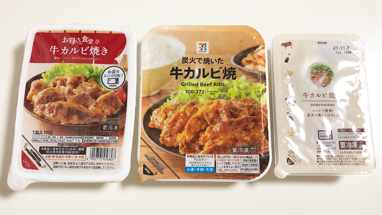 大手コンビニ各社の 冷凍牛カルビ焼き 食べ比べ 味 カロリー 価格などをガチ比較 Appbank 大手コンビニ各社の 冷凍牛カルビ焼き 食べ比べ 味 カロリー 価格などをガチ比較 Appbank