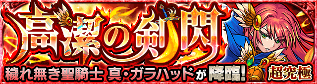 真ガラハッド【超究極】のギミックと適正キャラランキング、攻略ポイントも解説!