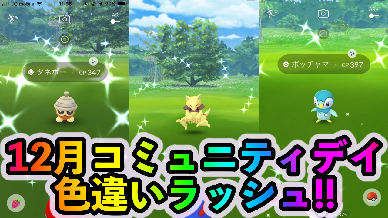 【ポケモンGO】色違いポケモンの出現確率はかなり高めかも!? 12月コミュニティ・デイ1日目プレイレポート!
