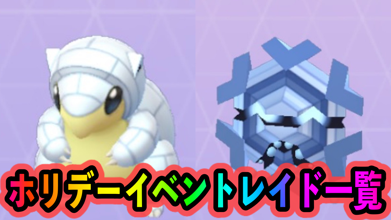 ポケモンgo こおりタイプの優秀なアタッカーがずらり ホリデーイベント中のレイドバトルと優先して挑戦したいポケモン一覧 Appbank