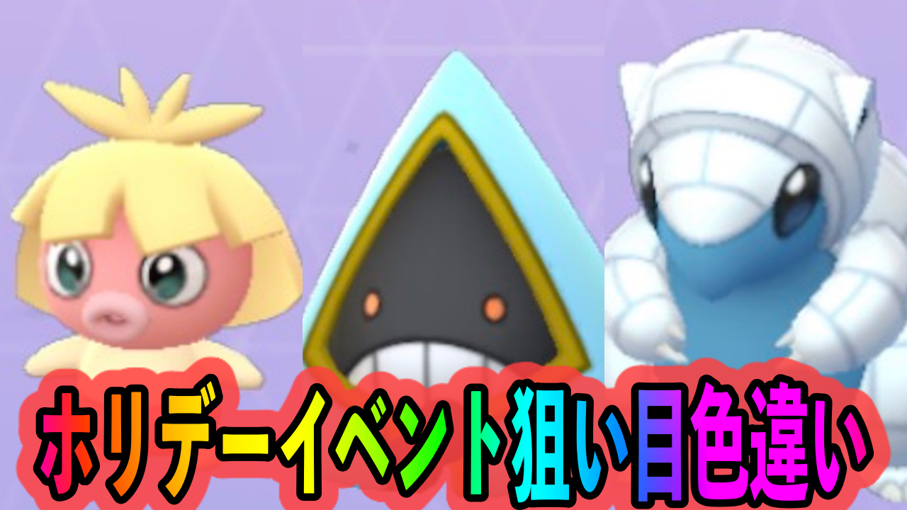 【ポケモンGO】貴重なこおりタイプや色違い限定デザインポケモンを狙おう。ホリデーイベント中に狙い目の色違いポケモン一覧