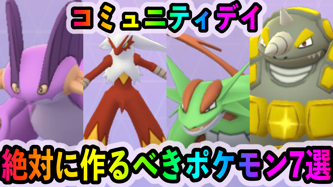 【ポケモンGO】コミュニティ・デイで絶対に作っておくべきポケモン7選!!