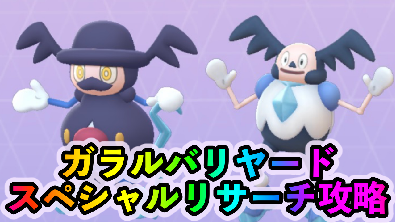 ポケモンgo スペシャルリサーチ ダンスポケモンを解明せよ のタスクとリワード報酬一覧 Appbank