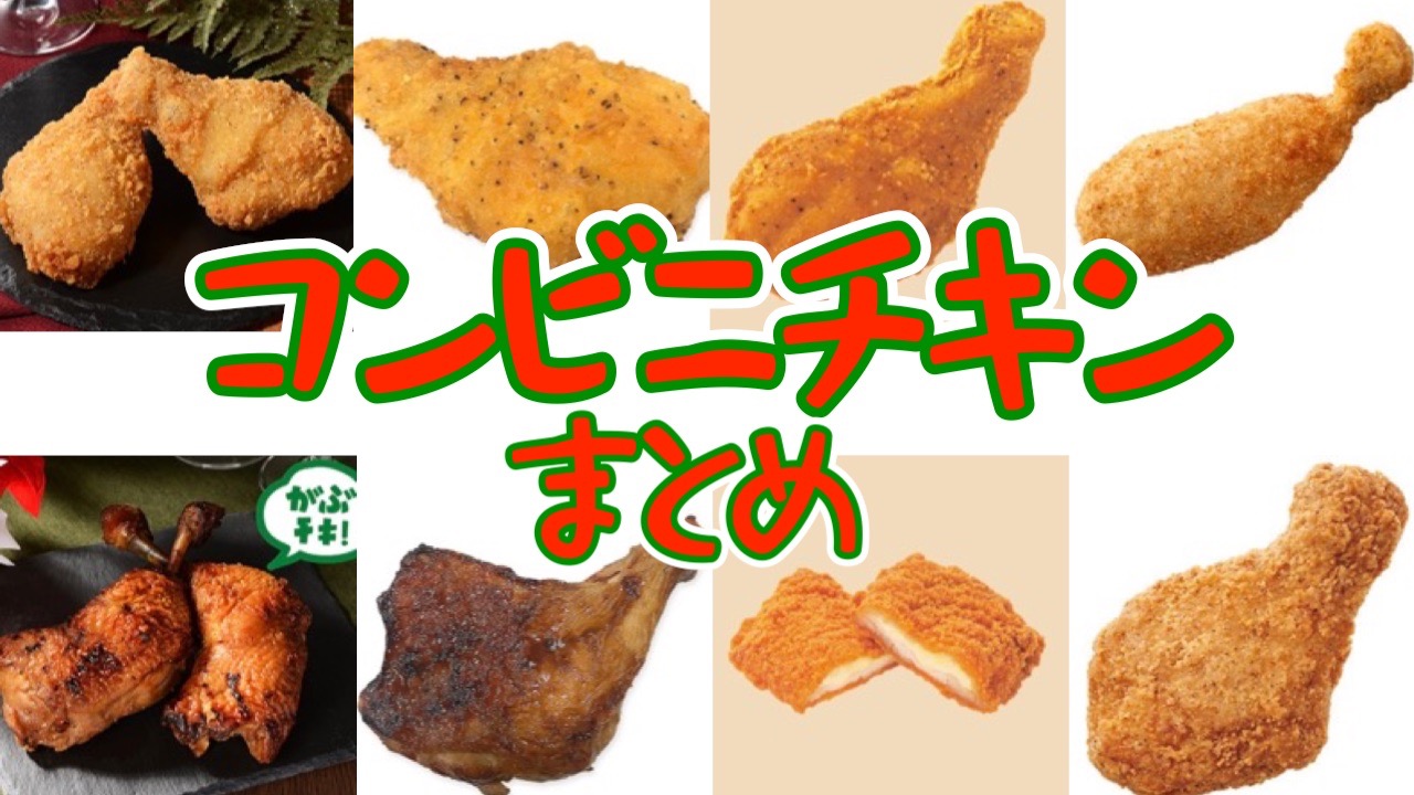 どれにする コンビニ各社2020年クリスマスチキンまとめ セブン ファミマ ローソン ミニストップ Appbank