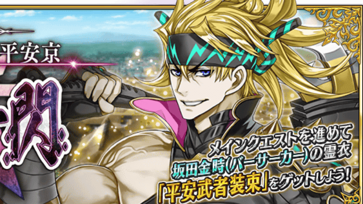 Fgo 第2部5 5章 地獄界曼荼羅 平安京 轟雷一閃 開幕 新素材 虹の糸玉 など追加 Appbank