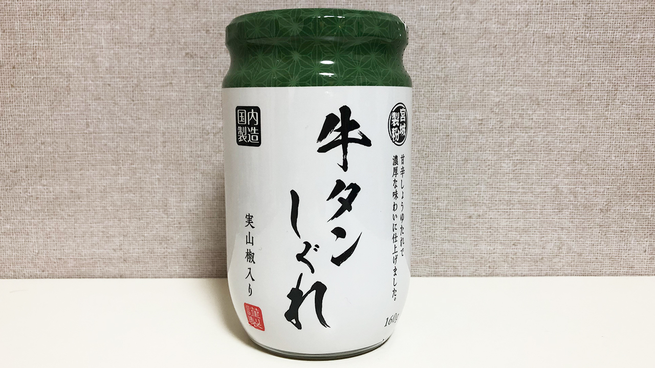 199円「牛タンしぐれ」