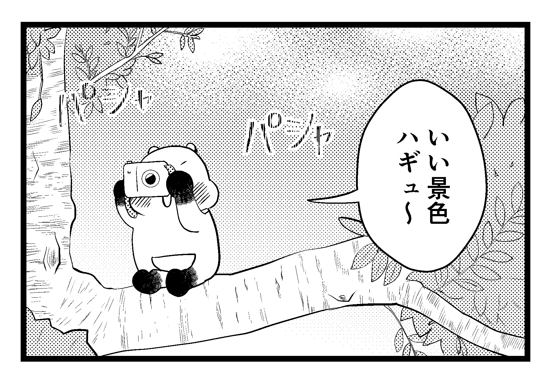【4コマ漫画】ハギュさんのフォトらいふ 第87話「油断」
