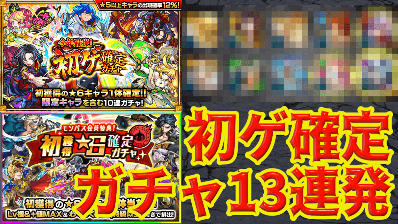 【モンスト】今年最後! 初ゲ確定ガチャでアイツを狙う! 溜まっていたモンパス特典も全放出して13連発!