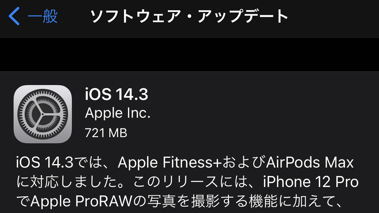 『AirPods Max』対応やApple ProRAWをサポートする『iOS 14.3＆iPadOS 14.3』リリース!