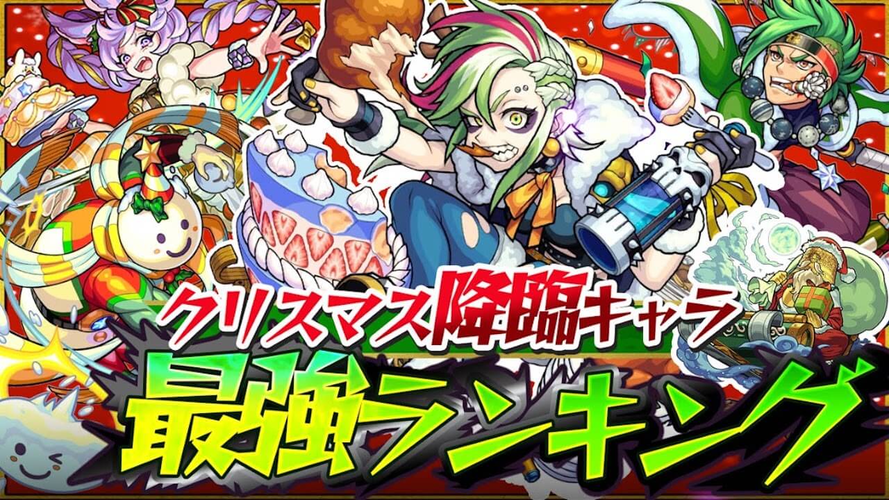 モンストクリスマス2020降臨キャラ最強ランキング