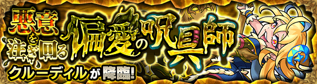 モンストクルーディル攻略