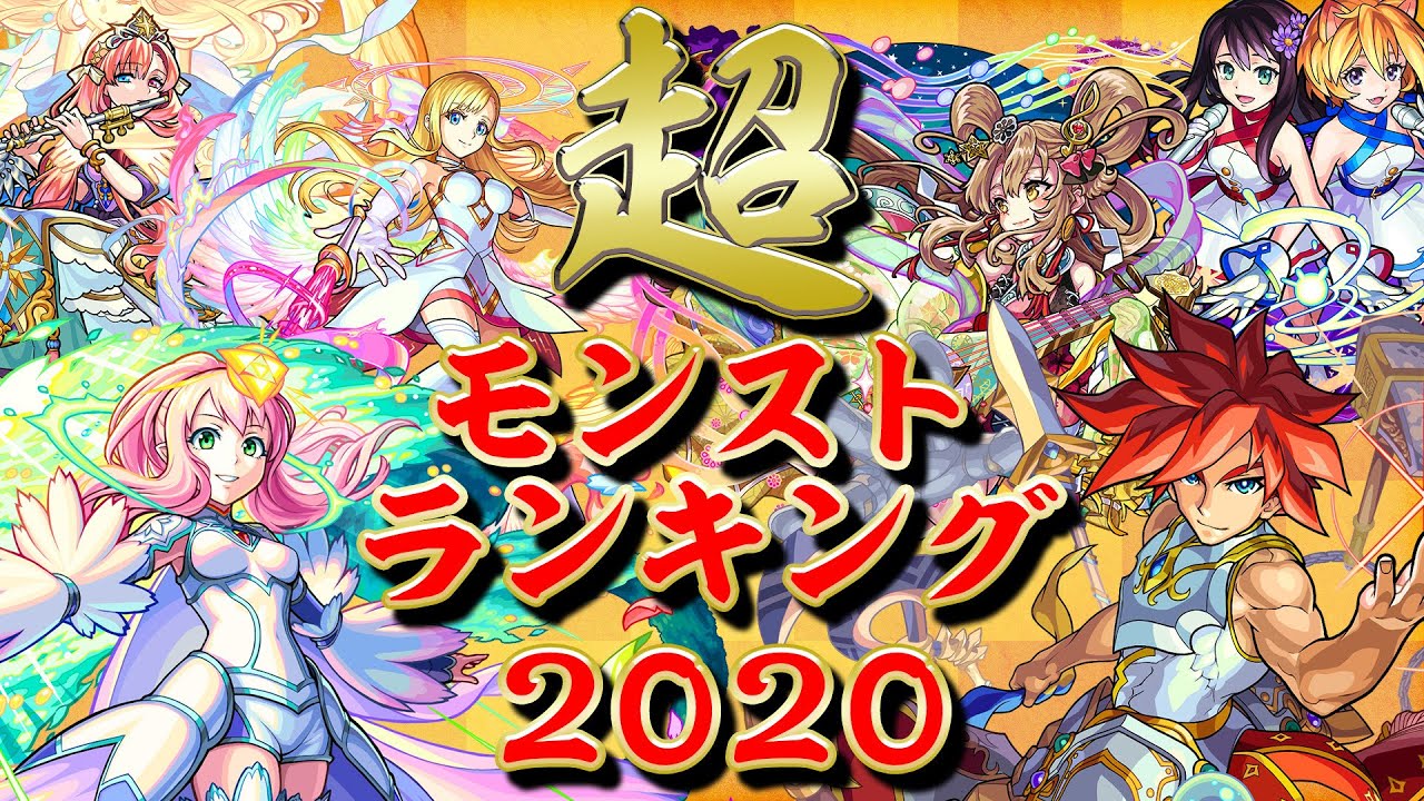 モンスト超ランキング2020