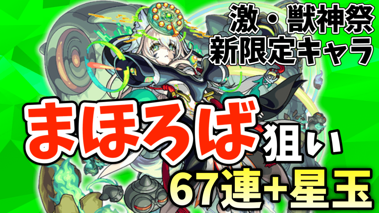 モンストまほろば狙い激獣神祭ガチャ