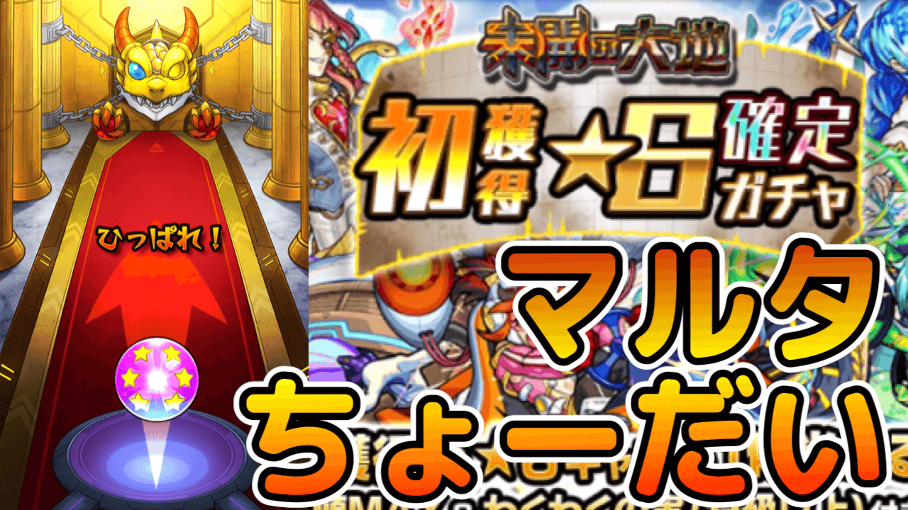モンスト初獲得星6確定ガチャ