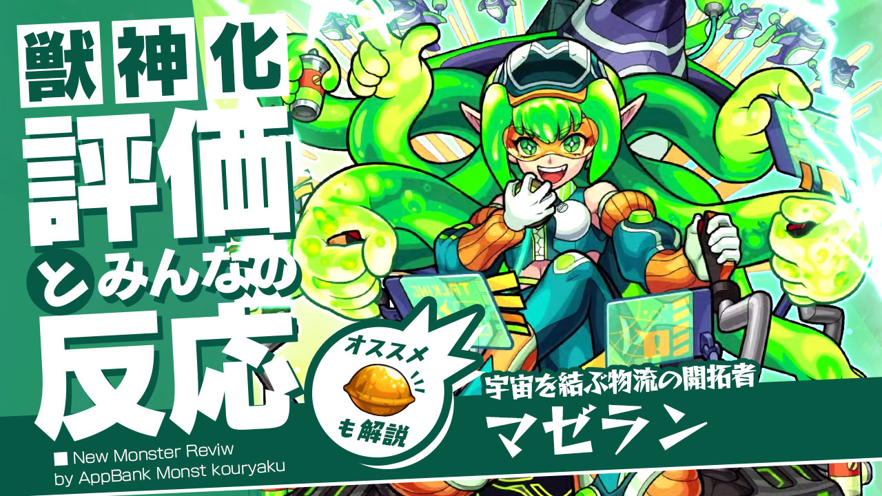 マゼラン獣神化の評価・適正、わくわくの実をモンスト攻略班が徹底解説
