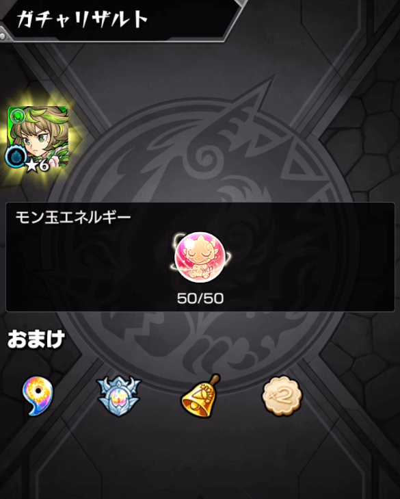 モン玉ガチャ結果メイン端末