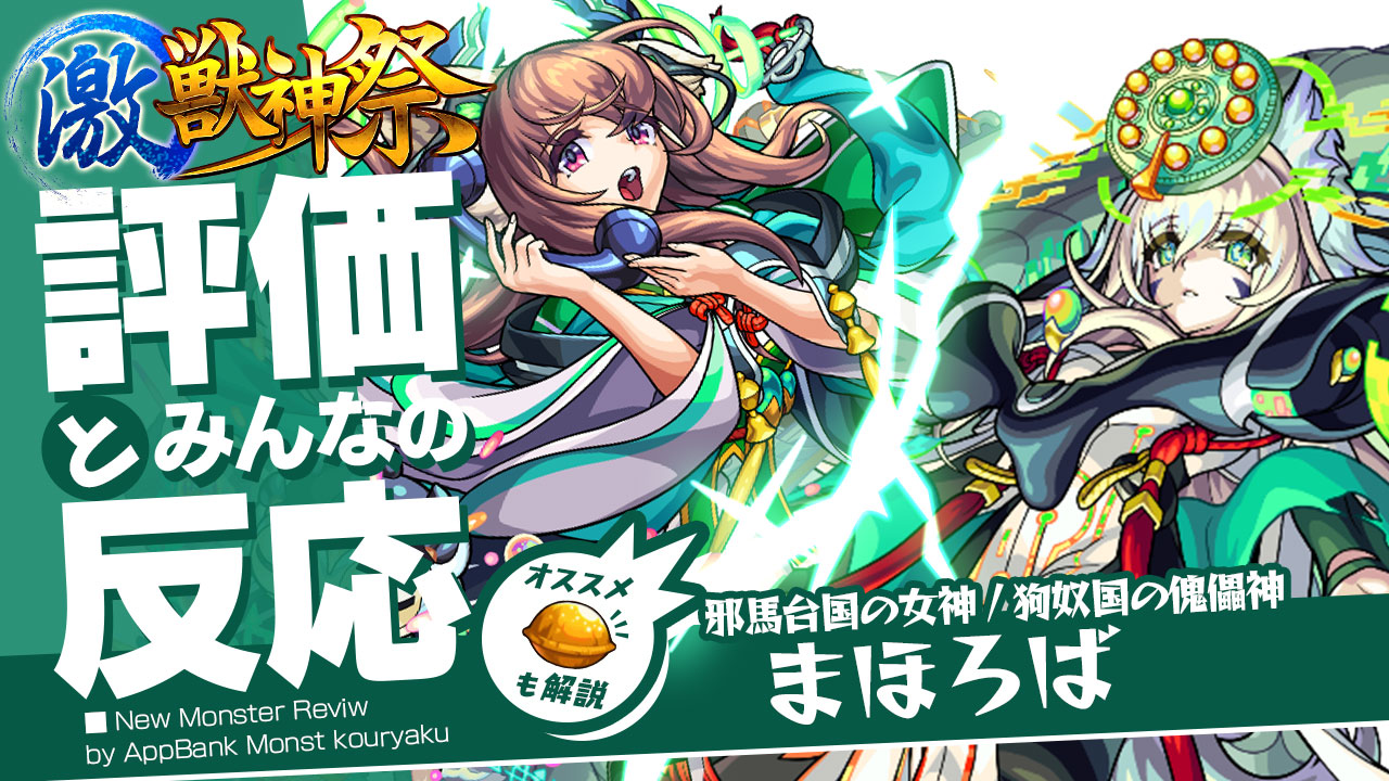 まほろばの評価・適正、SS倍率をモンスト攻略班が徹底解説! ユーザーの評価＆反応も!