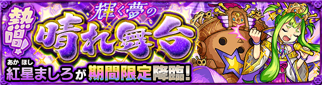 モンスト攻略紅星ましろ