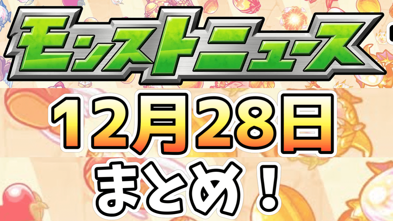 モンストニュース12/28まとめ