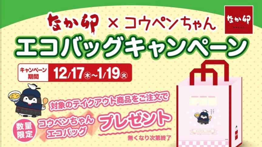 なか卯 数量限定 コウペンちゃんエコバッグキャンペーン 開催 Appbank