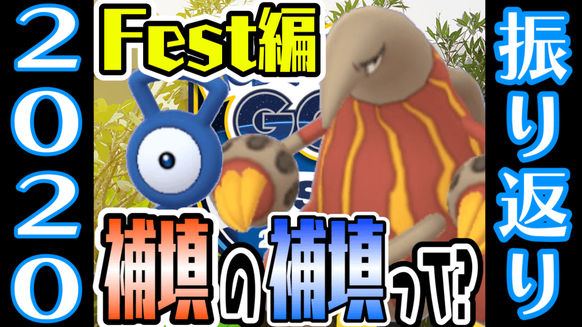 【ポケモンGO】2度も補填した異例のFest。モノズ地獄も。2020年振り返りフェスト編