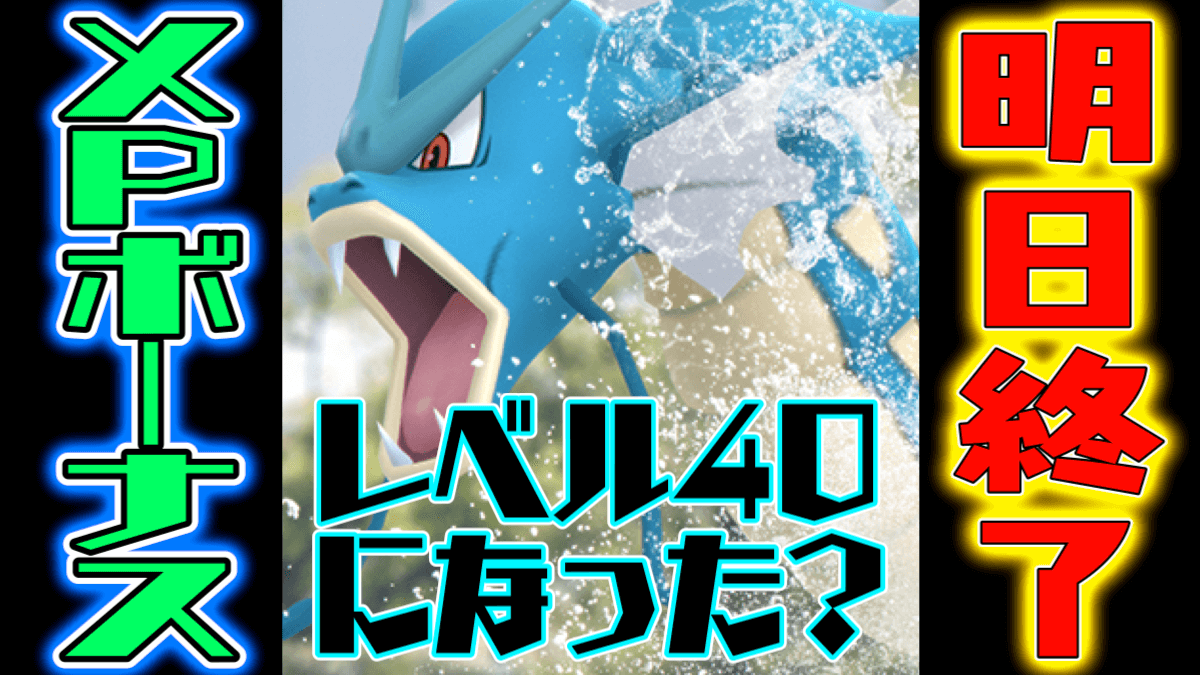 【ポケモンGO】XP2倍ボーナスが明日終了! トレーナーレベル40になっておくと良いことが