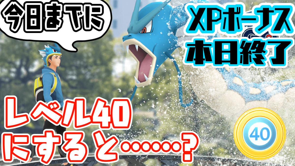【ポケモンGO】今日までにレベル40到達すべし!? ポケモンゲットXP倍増は今日でおしまい