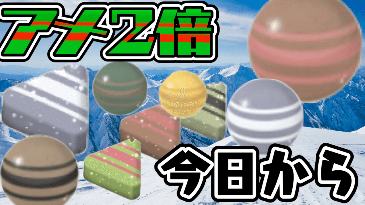 【ポケモンGO】今日から2日だけゲット時のアメ2倍! ボール投げる準備はできているか?